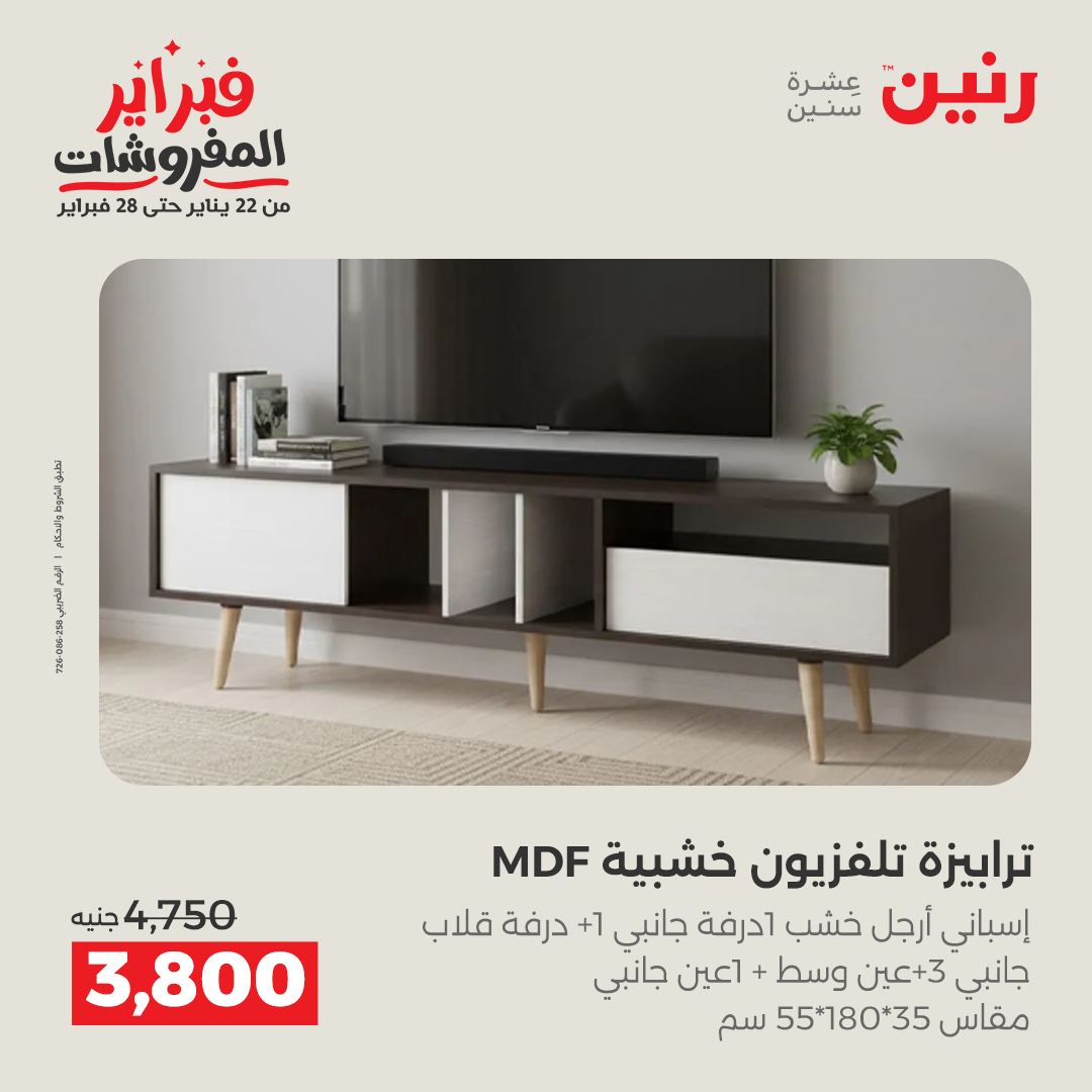 عروض رنين مصر من 5 حتى 9 فبراير 2026 عروض وخصومات قوية على الأثاث