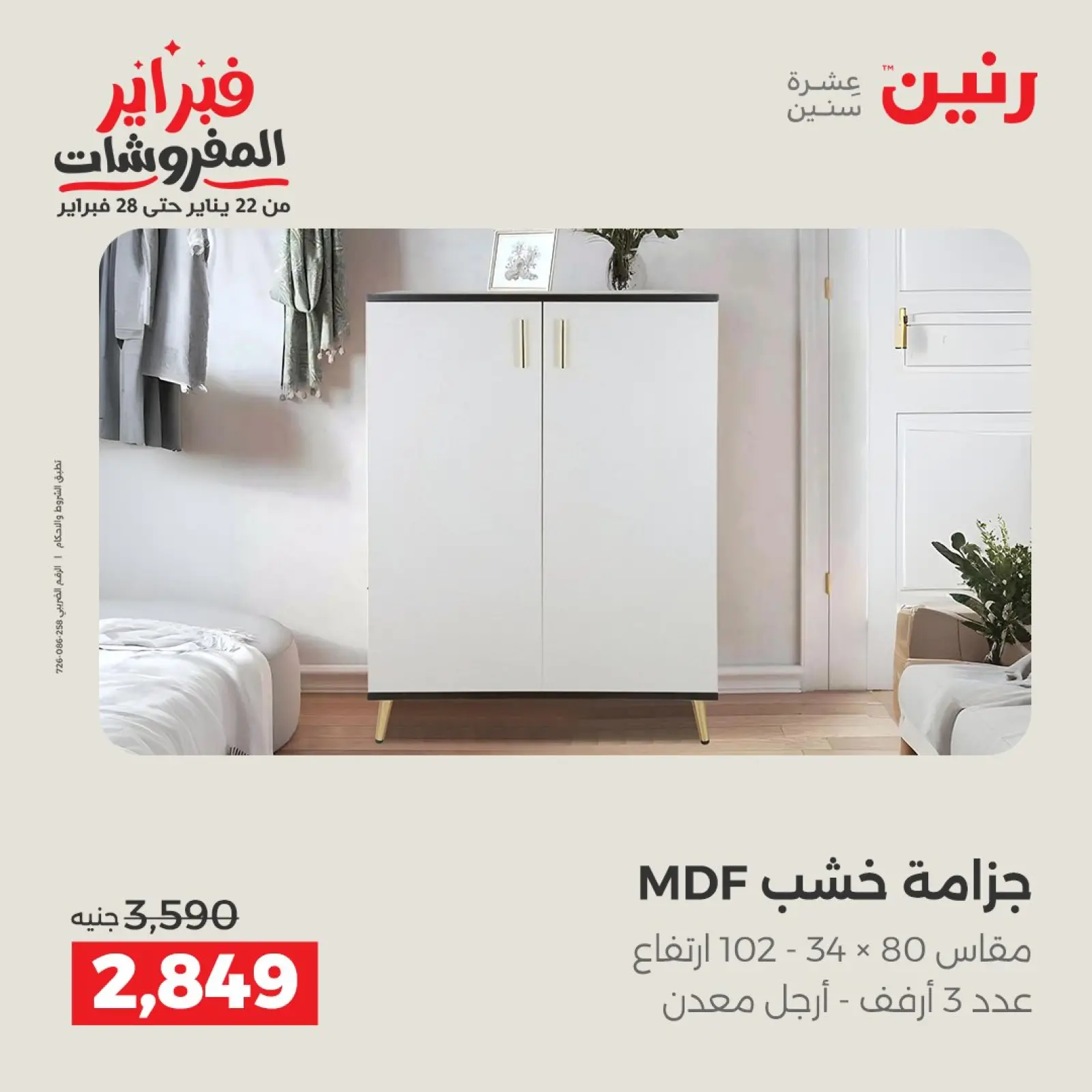 صفحة 35 ضمن عروض وخصومات قوية على الأثاث في رنين مصر