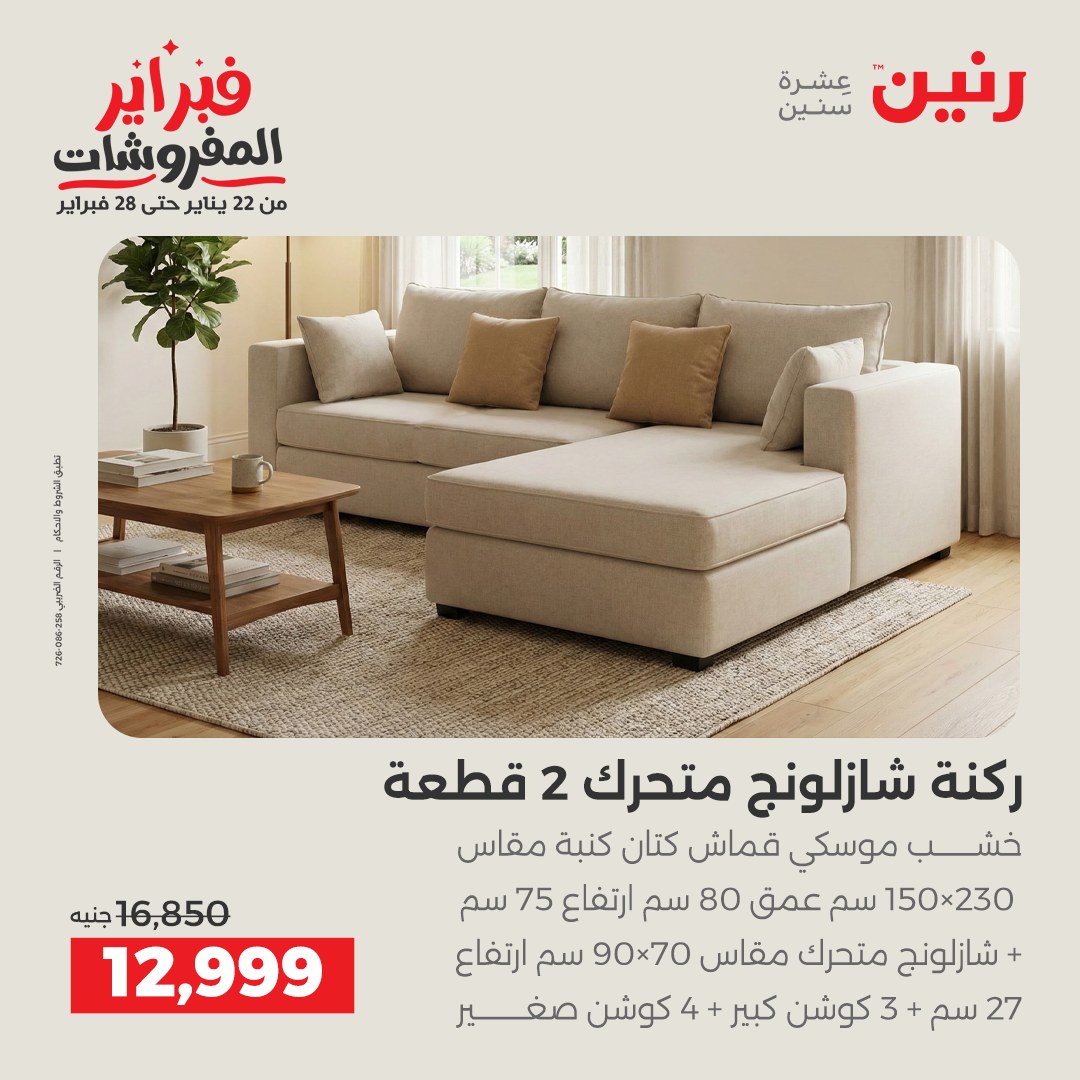عروض رنين مصر من 5 حتى 9 فبراير 2026 عروض وخصومات قوية على الأثاث