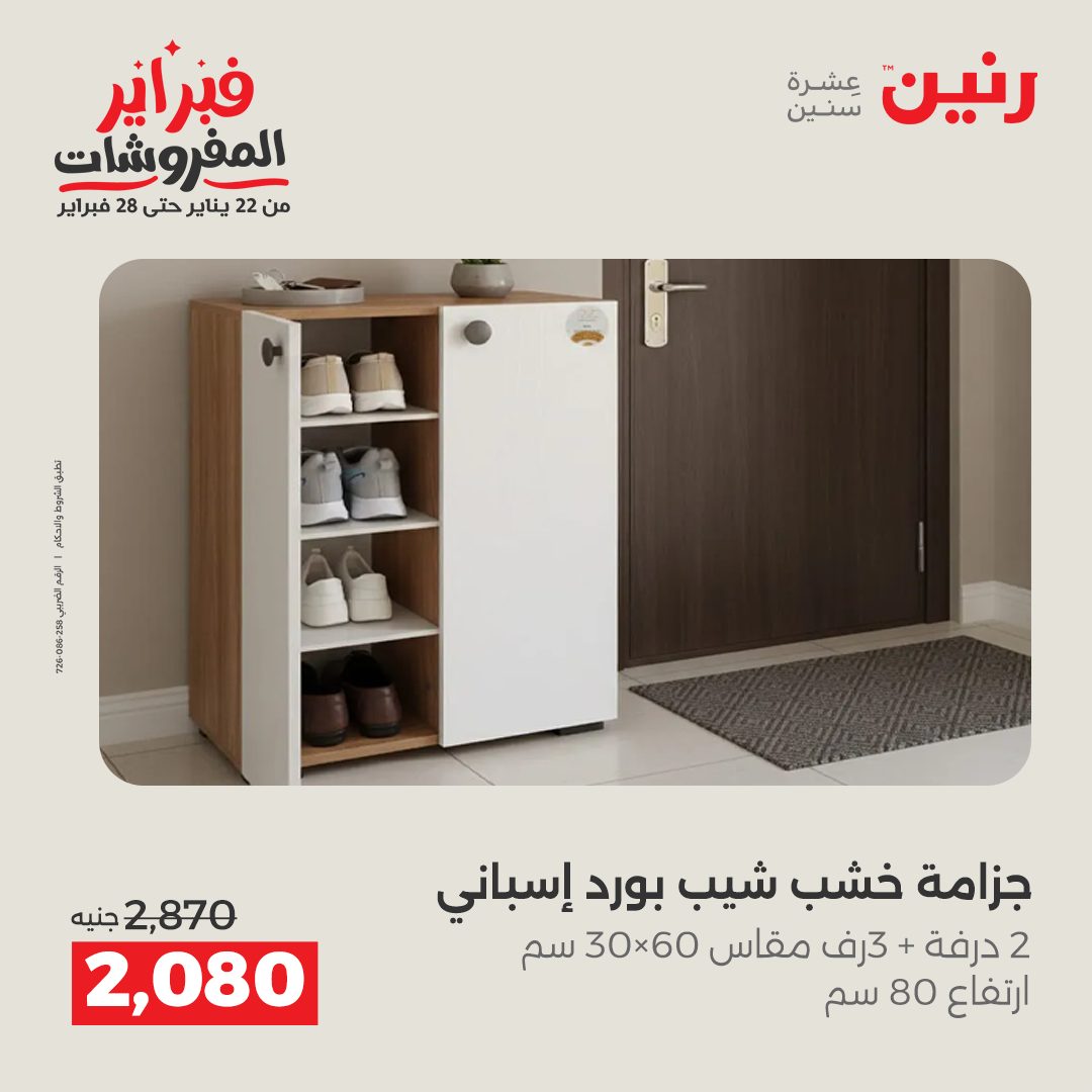 عروض رنين مصر من 5 حتى 9 فبراير 2026 عروض وخصومات قوية على الأثاث