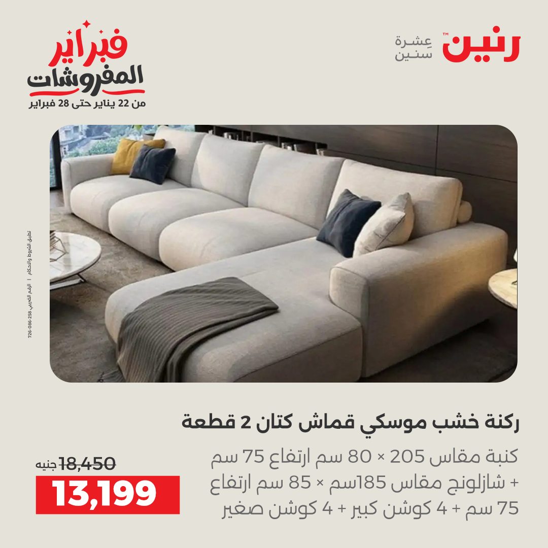 عروض رنين مصر من 5 حتى 9 فبراير 2026 عروض وخصومات قوية على الأثاث