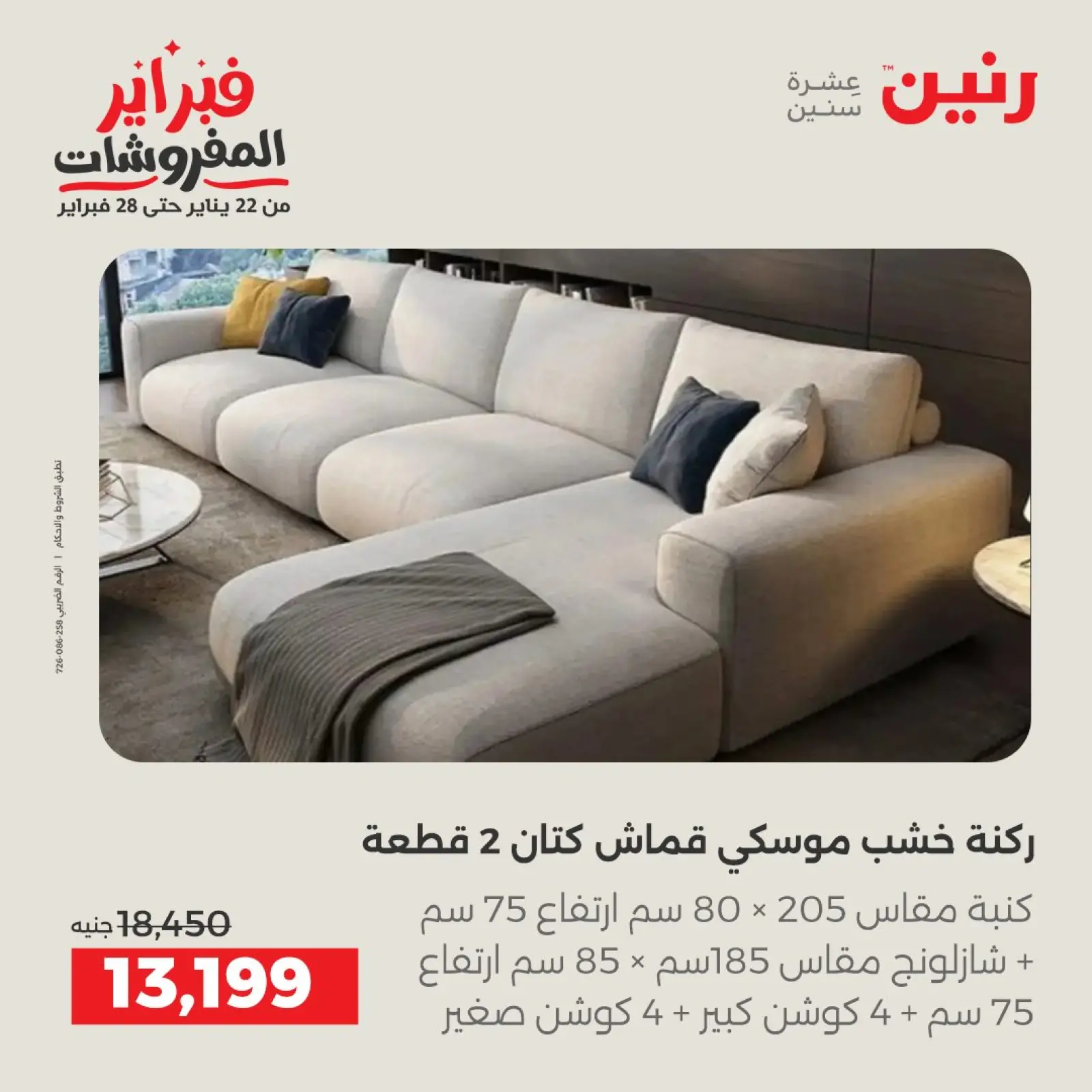 صفحة 9 ضمن عروض وخصومات قوية على الأثاث في رنين مصر