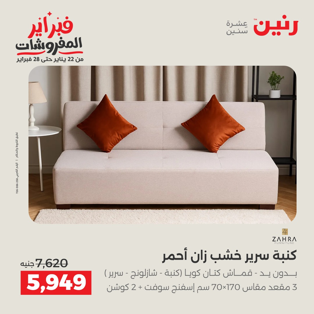 عروض رنين مصر من 5 حتى 9 فبراير 2026 عروض وخصومات قوية على الأثاث