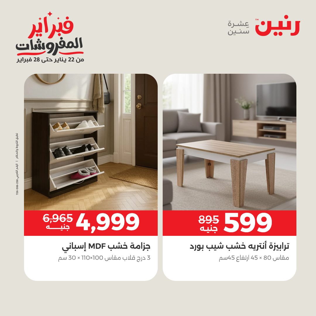 عروض رنين مصر من 5 حتى 9 فبراير 2026 عروض وخصومات قوية على الأثاث