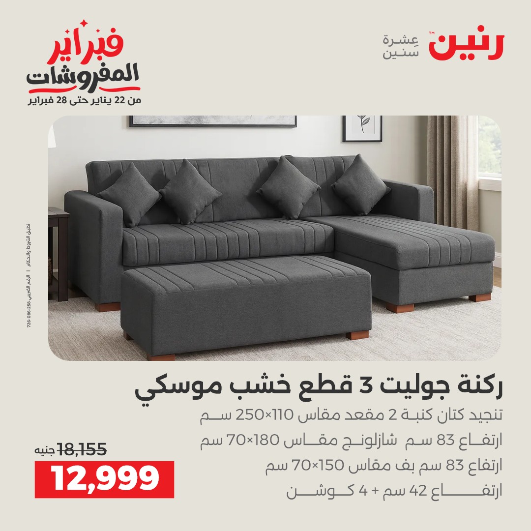 عروض رنين مصر من 5 حتى 9 فبراير 2026 عروض وخصومات قوية على الأثاث