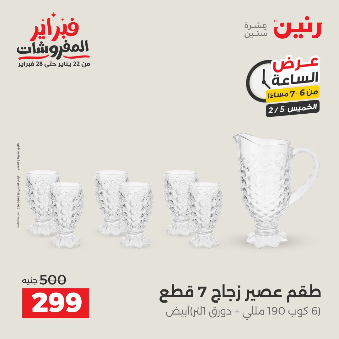 عروض رنين مصر الخميس 5 فبراير 2026 عرض الساعة