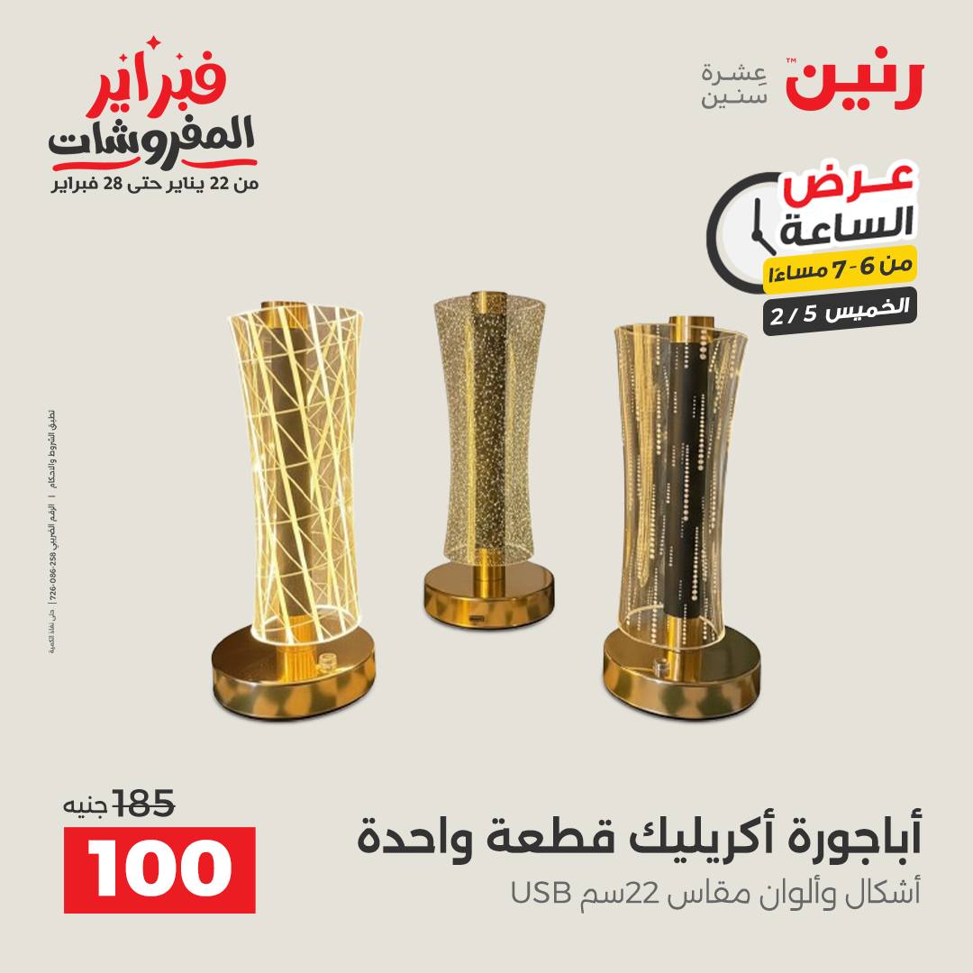عروض رنين مصر الخميس 5 فبراير 2026 عرض الساعة
