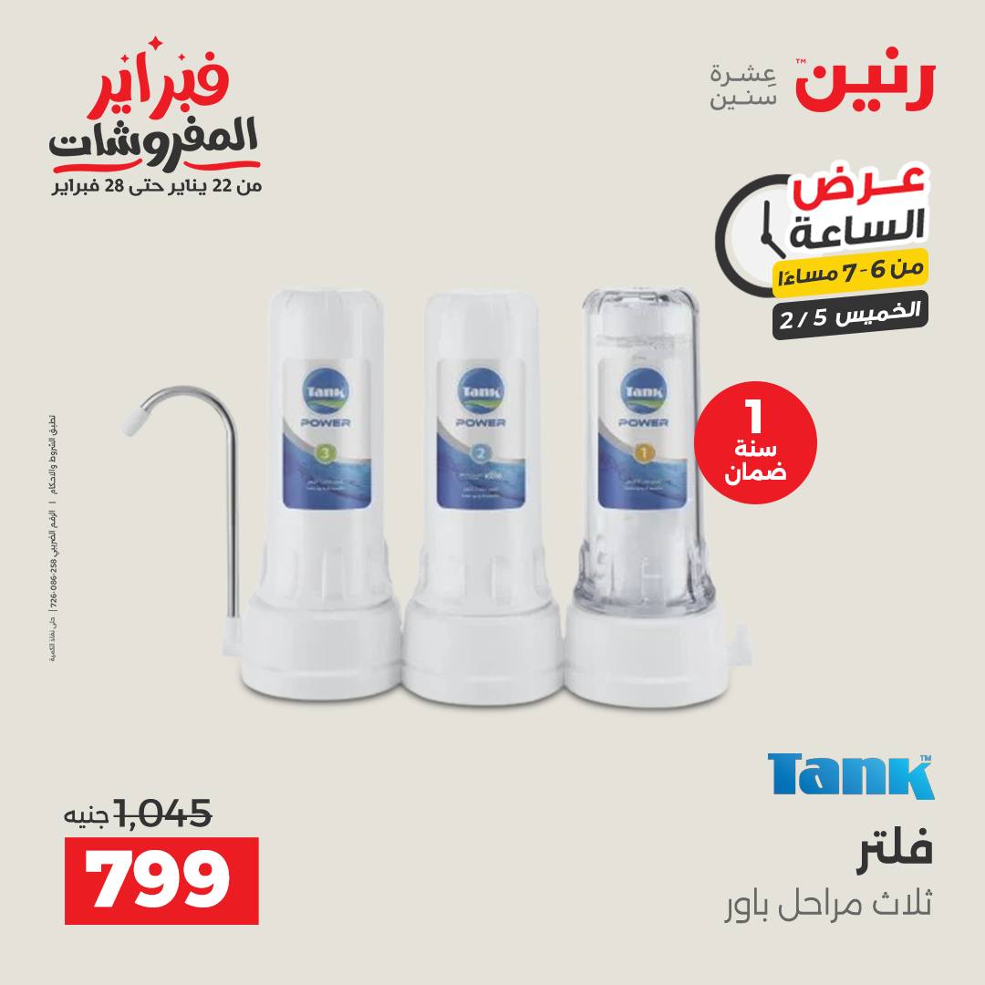 عروض رنين مصر الخميس 5 فبراير 2026 عرض الساعة