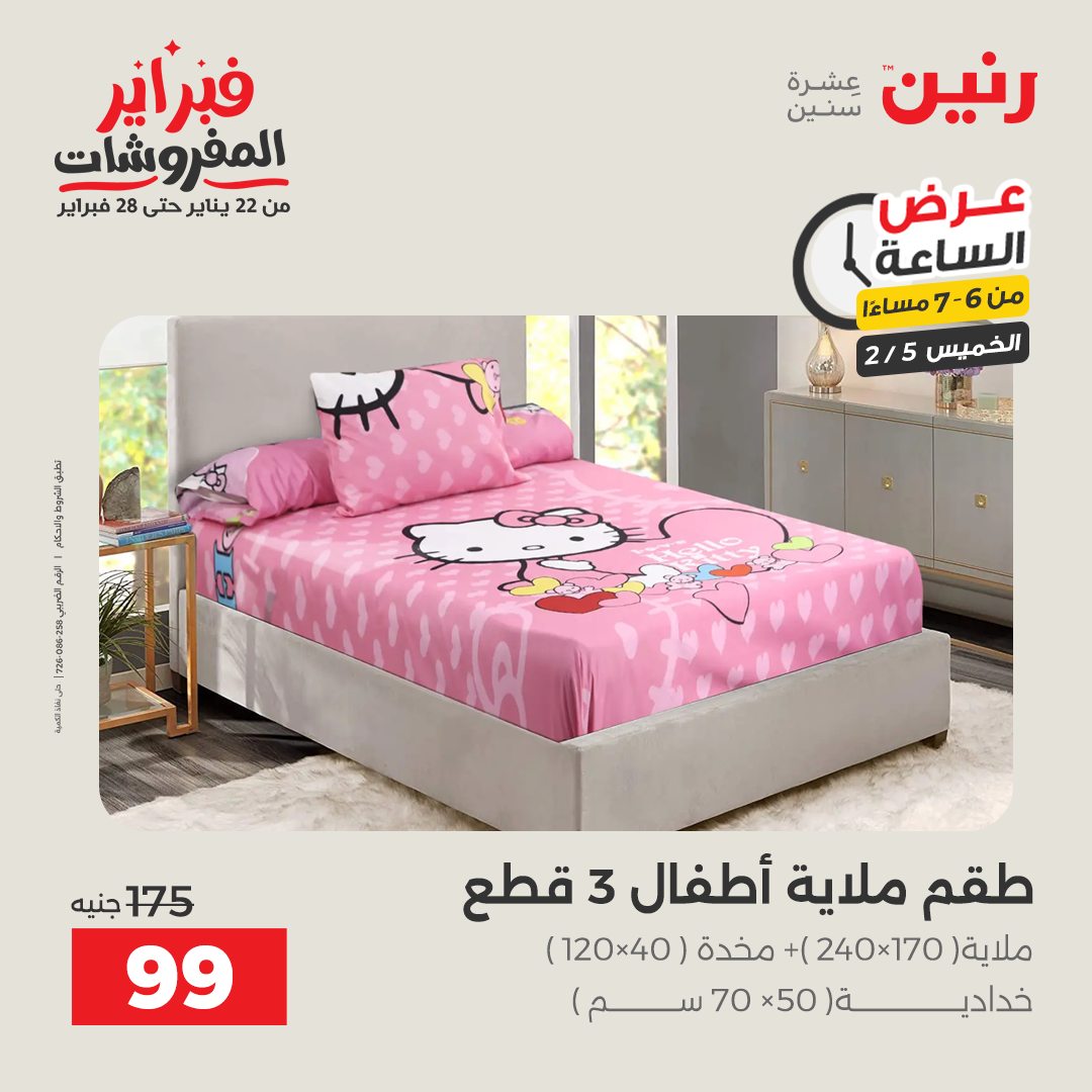 عروض رنين مصر الخميس 5 فبراير 2026 عرض الساعة