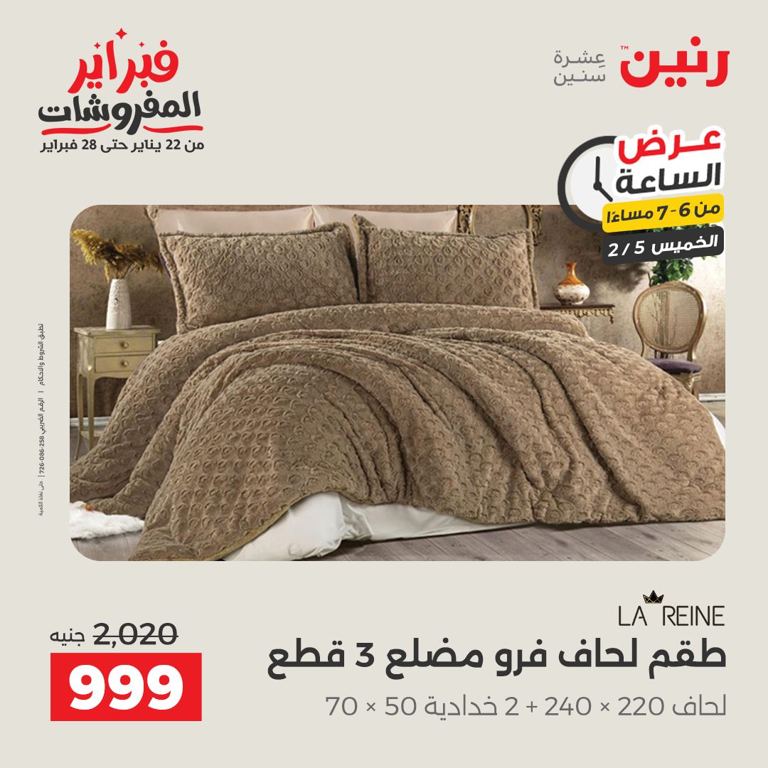 عروض رنين مصر الخميس 5 فبراير 2026 عرض الساعة