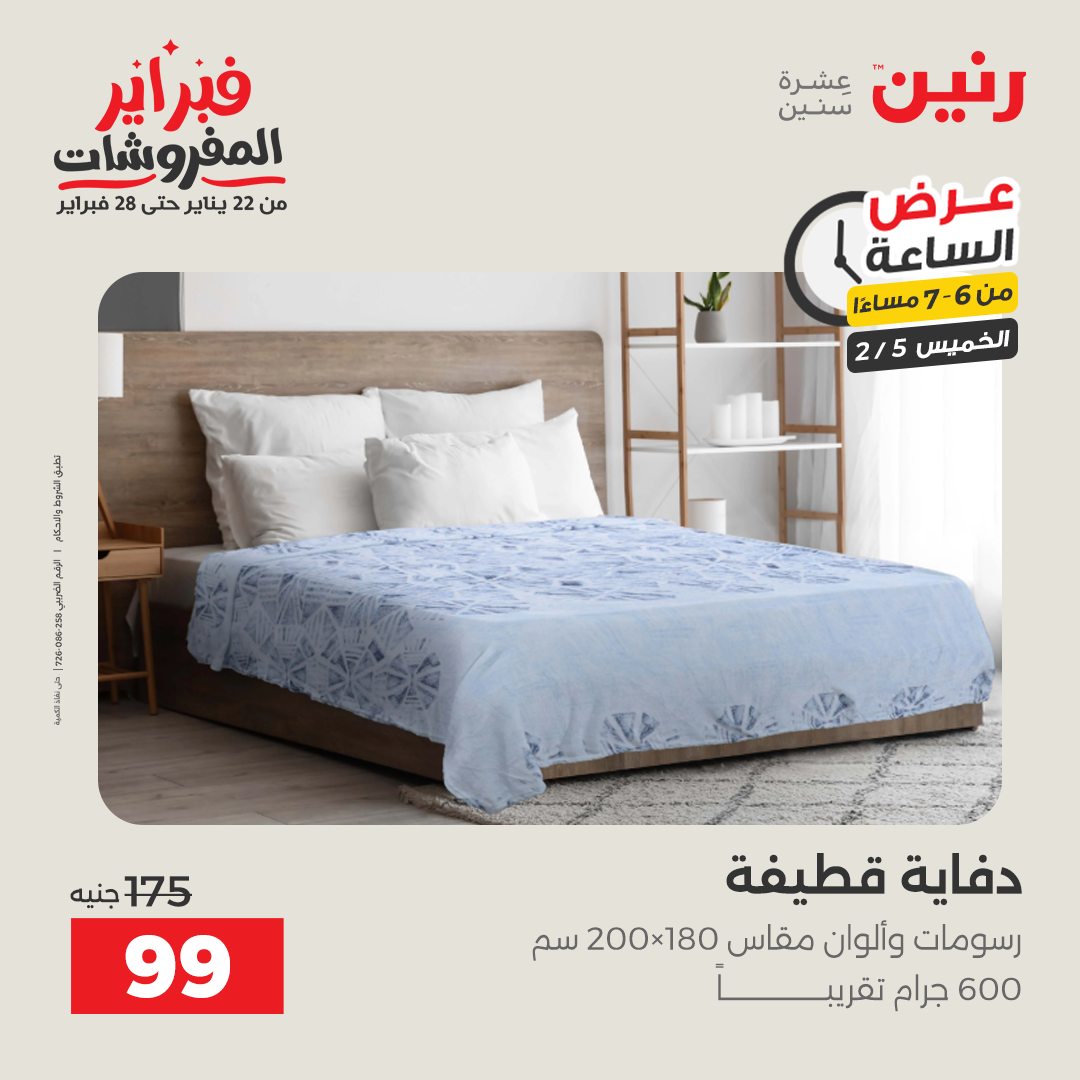 عروض رنين مصر الخميس 5 فبراير 2026 عرض الساعة