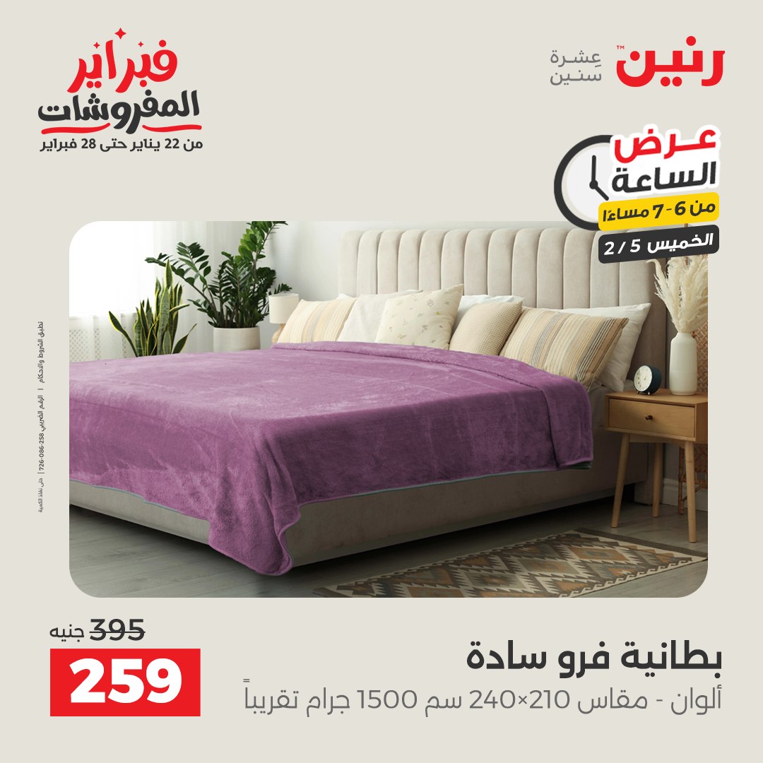 عروض رنين مصر الخميس 5 فبراير 2026 عرض الساعة