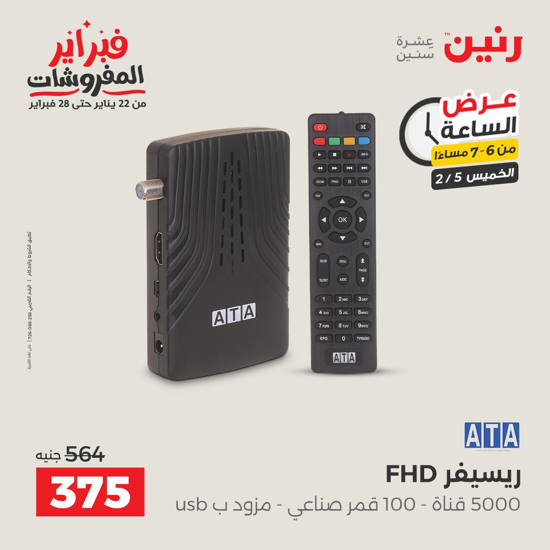 عروض رنين مصر الخميس 5 فبراير 2026 عرض الساعة