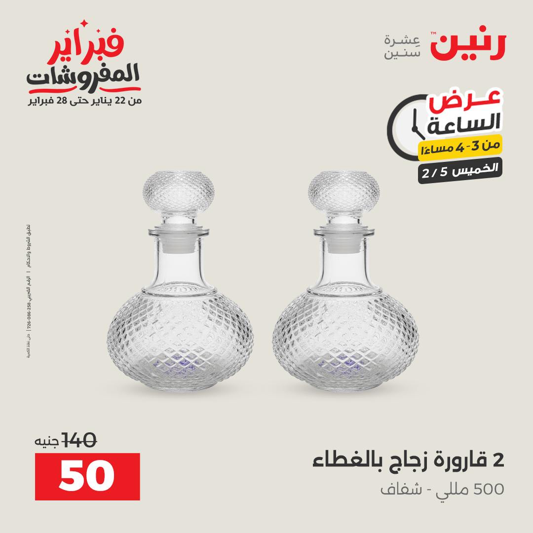 عروض رنين مصر الخميس 5 فبراير 2026 عرض الساعة