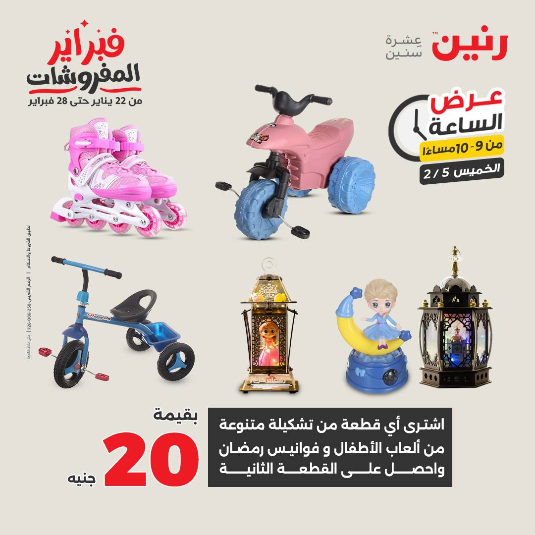 عروض رنين مصر الخميس 5 فبراير 2026 عرض الساعة