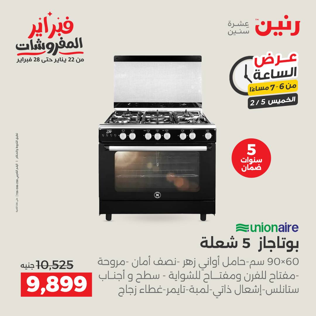 عروض رنين مصر الخميس 5 فبراير 2026 عرض الساعة