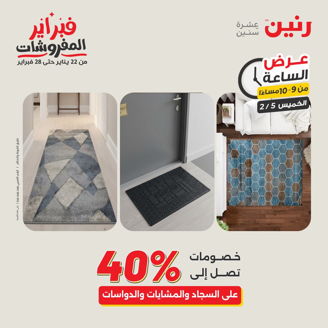 عروض رنين مصر الخميس 5 فبراير 2026 عرض الساعة