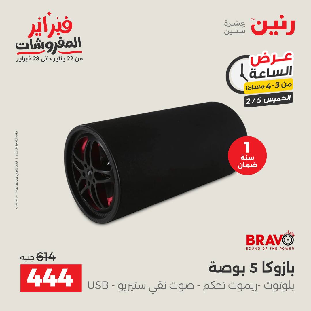 عروض رنين مصر الخميس 5 فبراير 2026 عرض الساعة