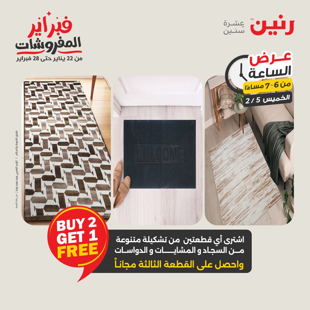 عروض رنين مصر الخميس 5 فبراير 2026 عرض الساعة