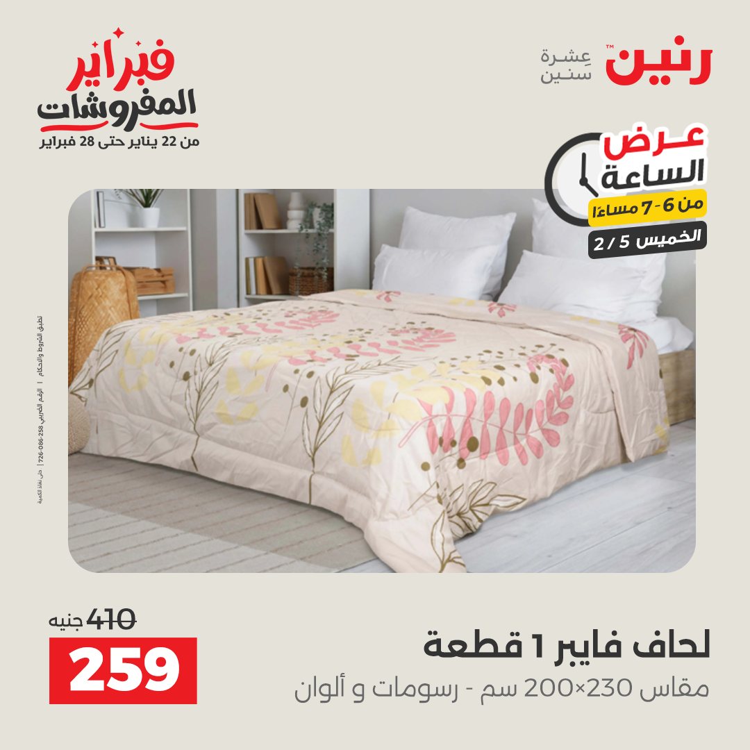 عروض رنين مصر الخميس 5 فبراير 2026 عرض الساعة