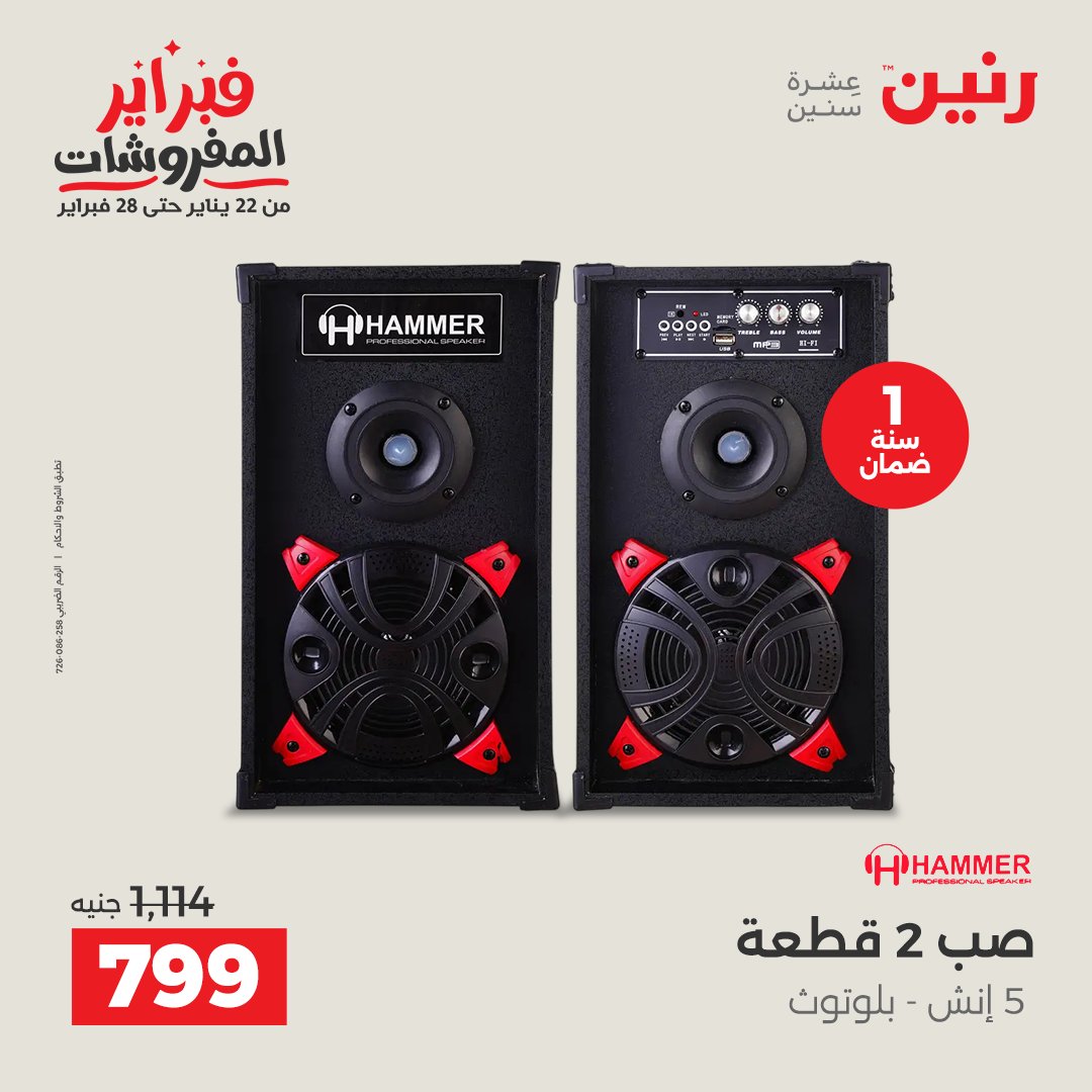 عروض رنين مصر من 5 حتى 7 فبراير 2026 عروض الأجهزة الكهربائية