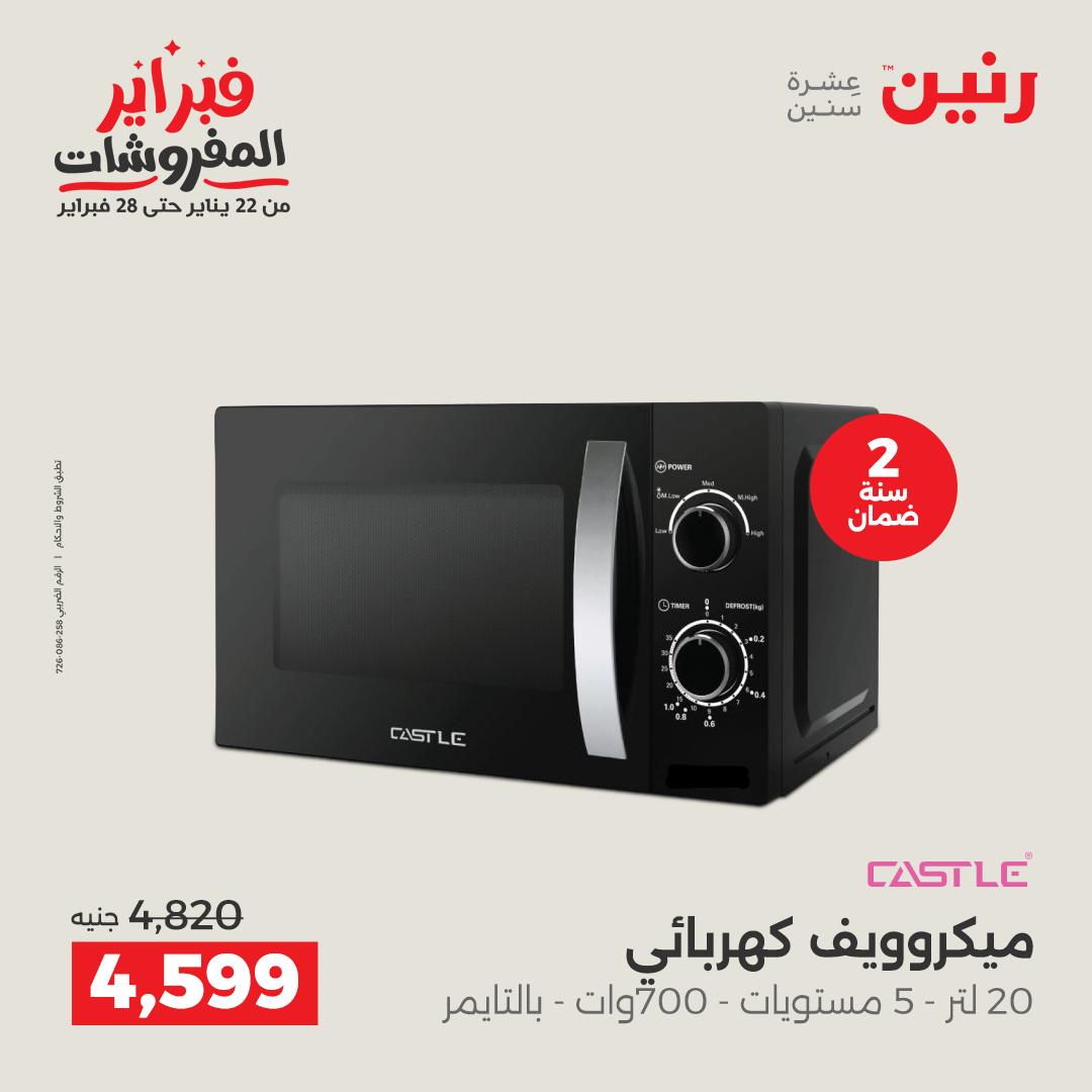 عروض رنين مصر من 5 حتى 7 فبراير 2026 عروض الأجهزة الكهربائية