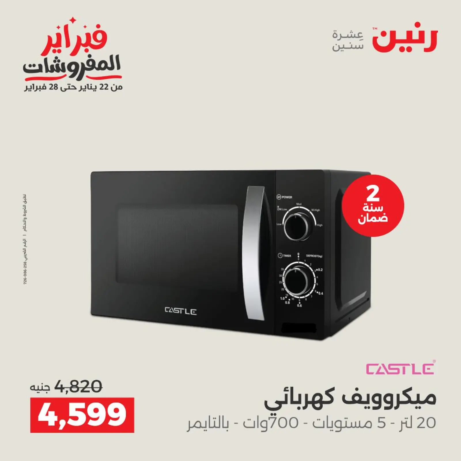 صفحة 25 ضمن عروض الأجهزة الكهربائية في رنين مصر