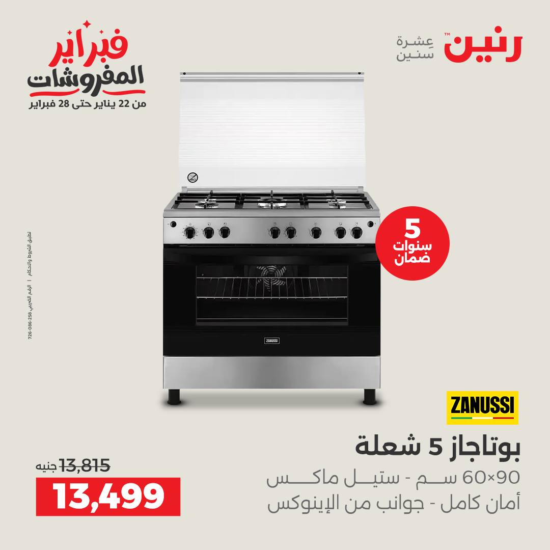 عروض رنين مصر من 5 حتى 7 فبراير 2026 عروض الأجهزة الكهربائية