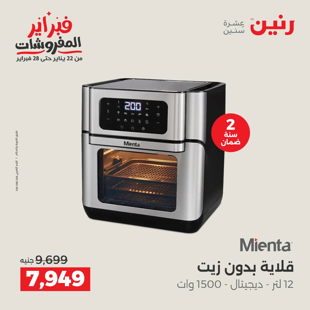 عروض رنين مصر من 5 حتى 7 فبراير 2026 عروض الأجهزة الكهربائية