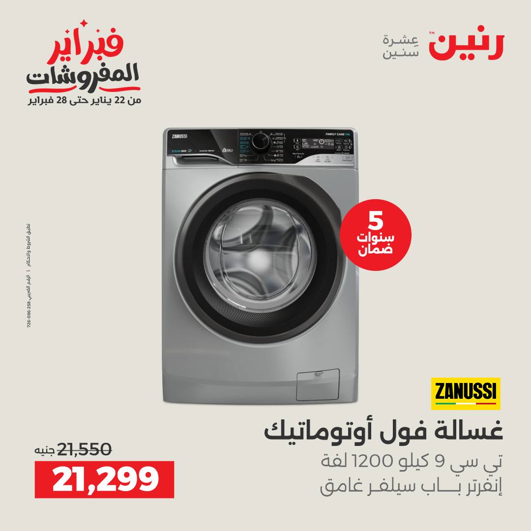 عروض رنين مصر من 5 حتى 7 فبراير 2026 عروض الأجهزة الكهربائية