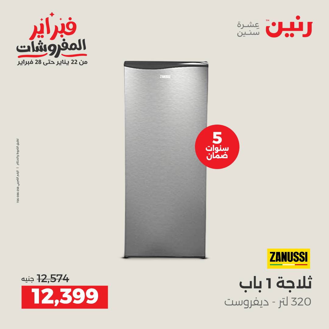 عروض رنين مصر من 5 حتى 7 فبراير 2026 عروض الأجهزة الكهربائية