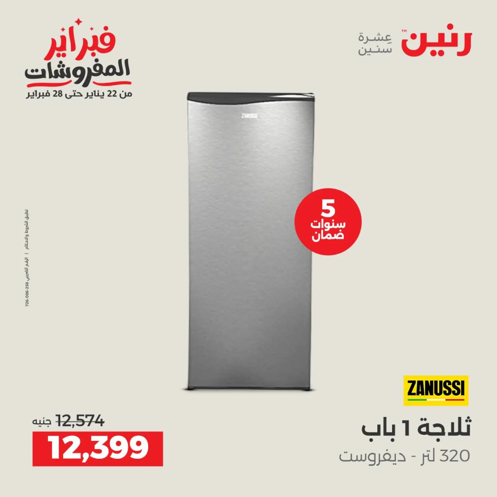 صفحة 16 ضمن عروض الأجهزة الكهربائية في رنين مصر