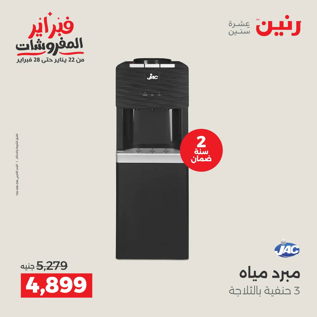 عروض رنين مصر من 5 حتى 7 فبراير 2026 عروض الأجهزة الكهربائية