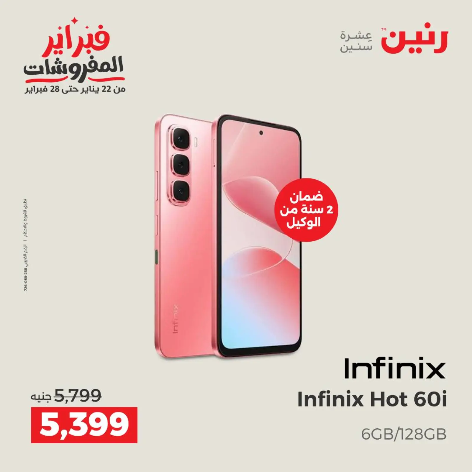 صفحة 38 ضمن عروض الأجهزة الكهربائية في رنين مصر