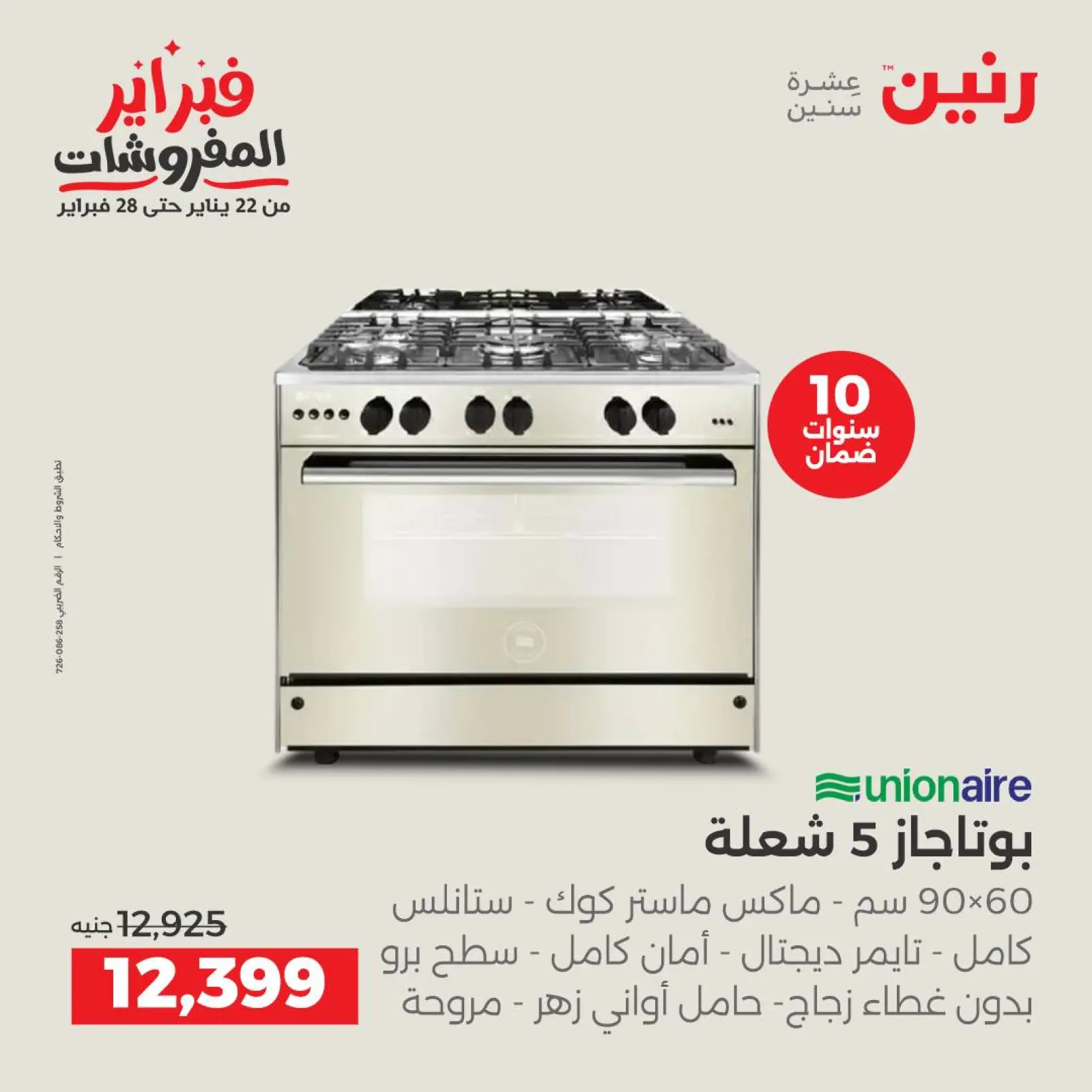 صفحة 23 ضمن عروض الأجهزة الكهربائية في رنين مصر