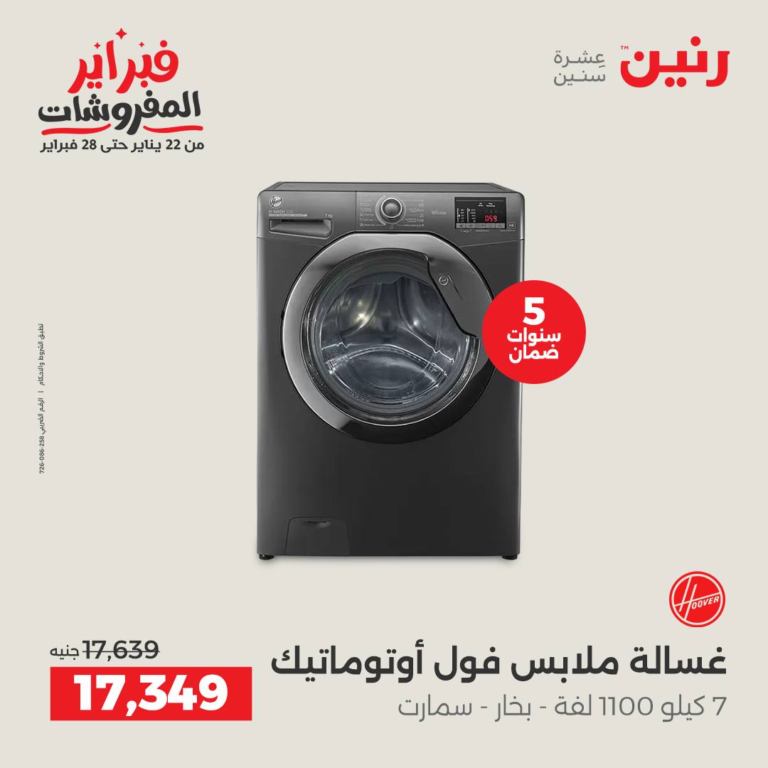 عروض رنين مصر من 5 حتى 7 فبراير 2026 عروض الأجهزة الكهربائية