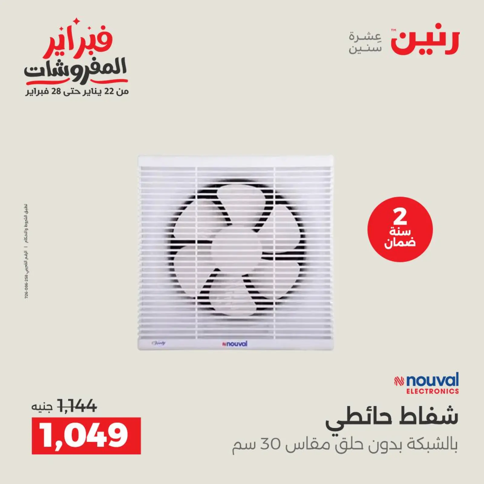 صفحة 30 ضمن عروض الأجهزة الكهربائية في رنين مصر