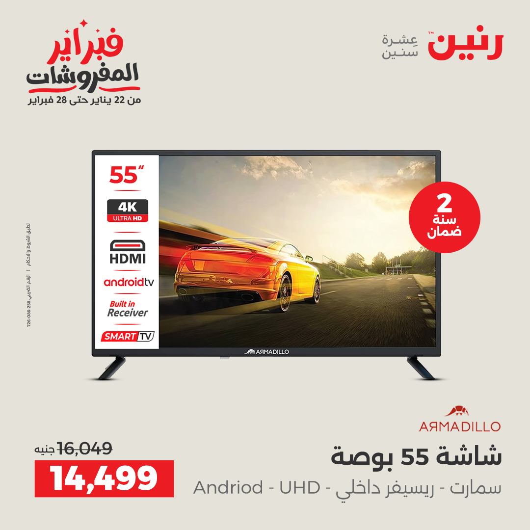 عروض رنين مصر من 5 حتى 7 فبراير 2026 عروض الأجهزة الكهربائية