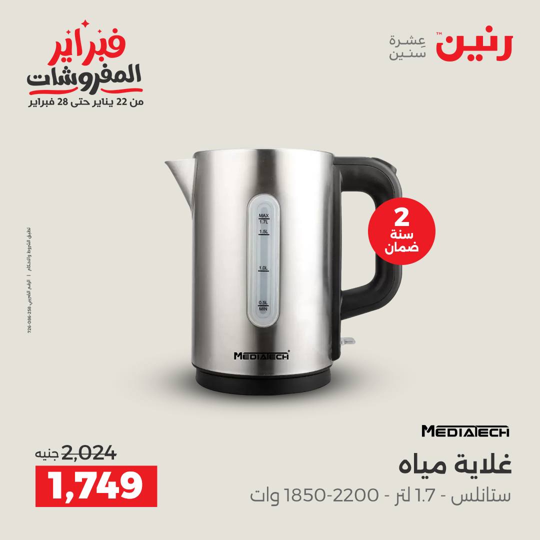 عروض رنين مصر من 5 حتى 7 فبراير 2026 عروض الأجهزة الكهربائية