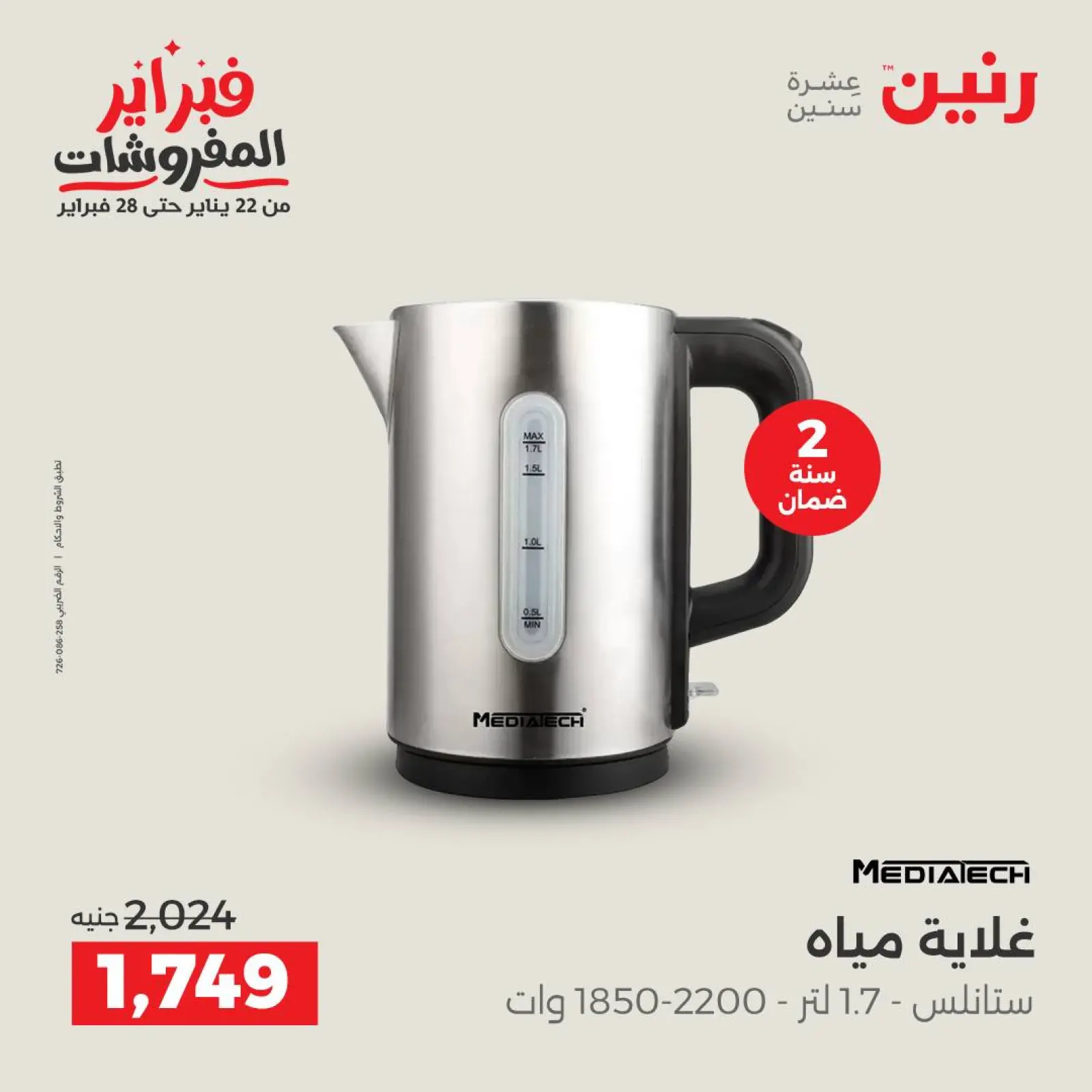 صفحة 35 ضمن عروض الأجهزة الكهربائية في رنين مصر