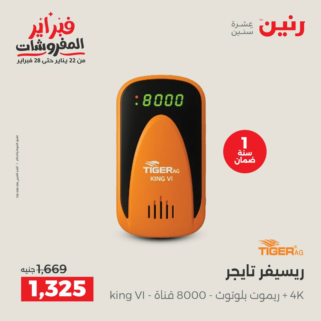 عروض رنين مصر من 5 حتى 7 فبراير 2026 عروض الأجهزة الكهربائية