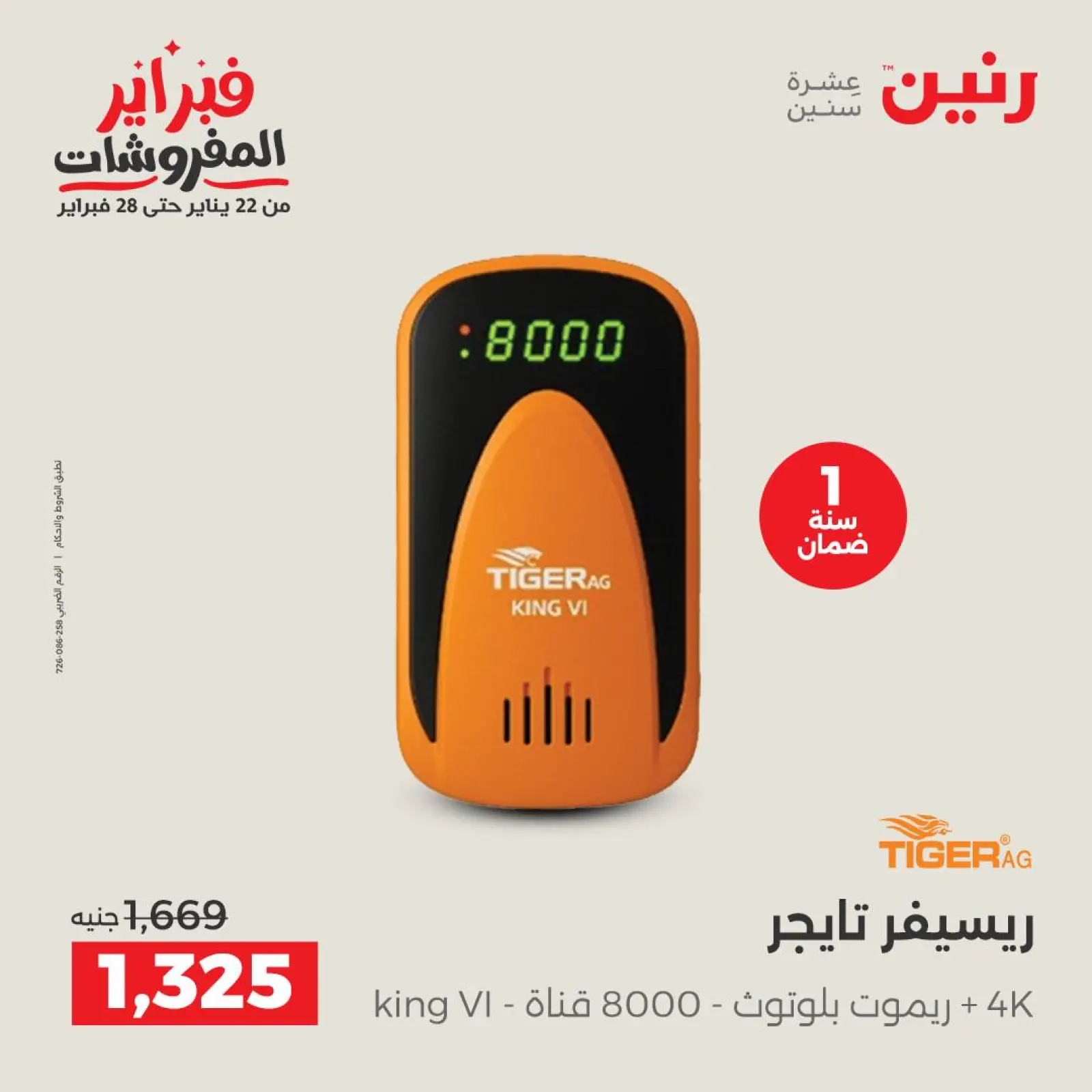 صفحة 42 ضمن عروض الأجهزة الكهربائية في رنين مصر