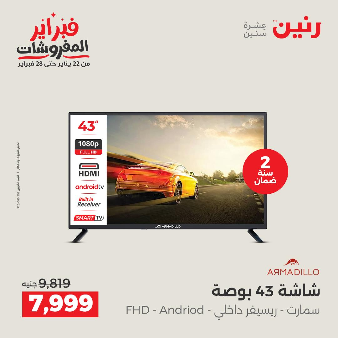 عروض رنين مصر من 5 حتى 7 فبراير 2026 عروض الأجهزة الكهربائية