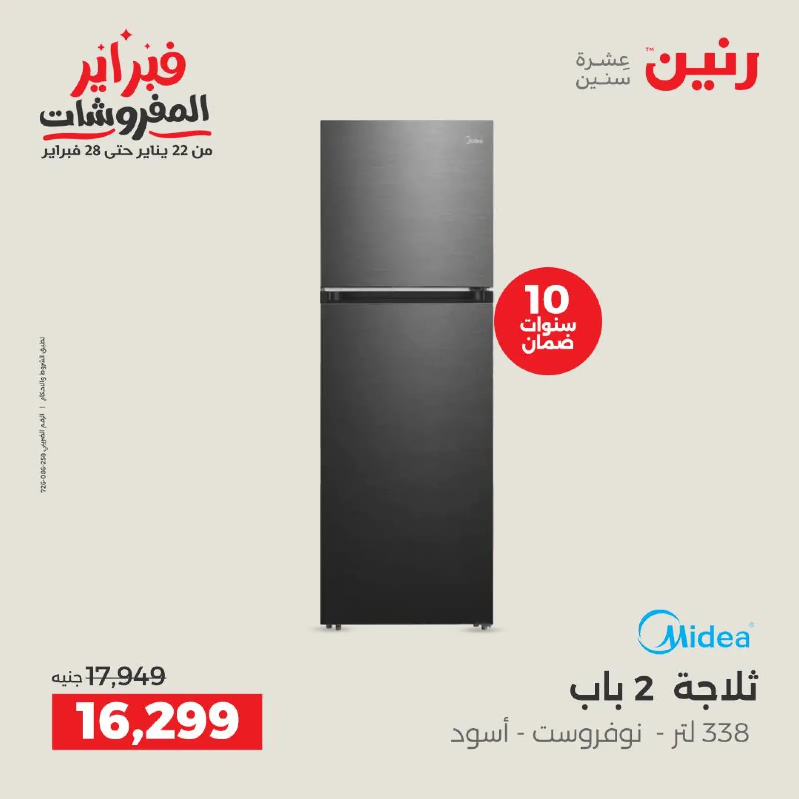 صفحة 15 ضمن عروض الأجهزة الكهربائية في رنين مصر