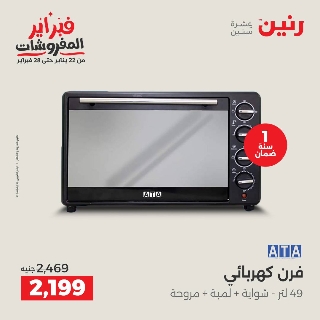 عروض رنين مصر من 5 حتى 7 فبراير 2026 عروض الأجهزة الكهربائية