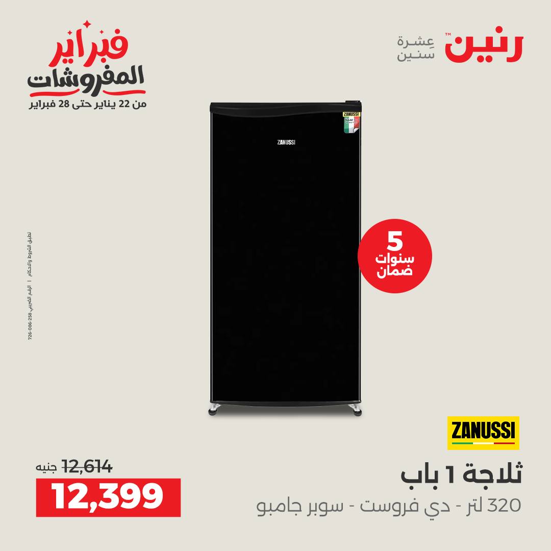 عروض رنين مصر من 5 حتى 7 فبراير 2026 عروض الأجهزة الكهربائية