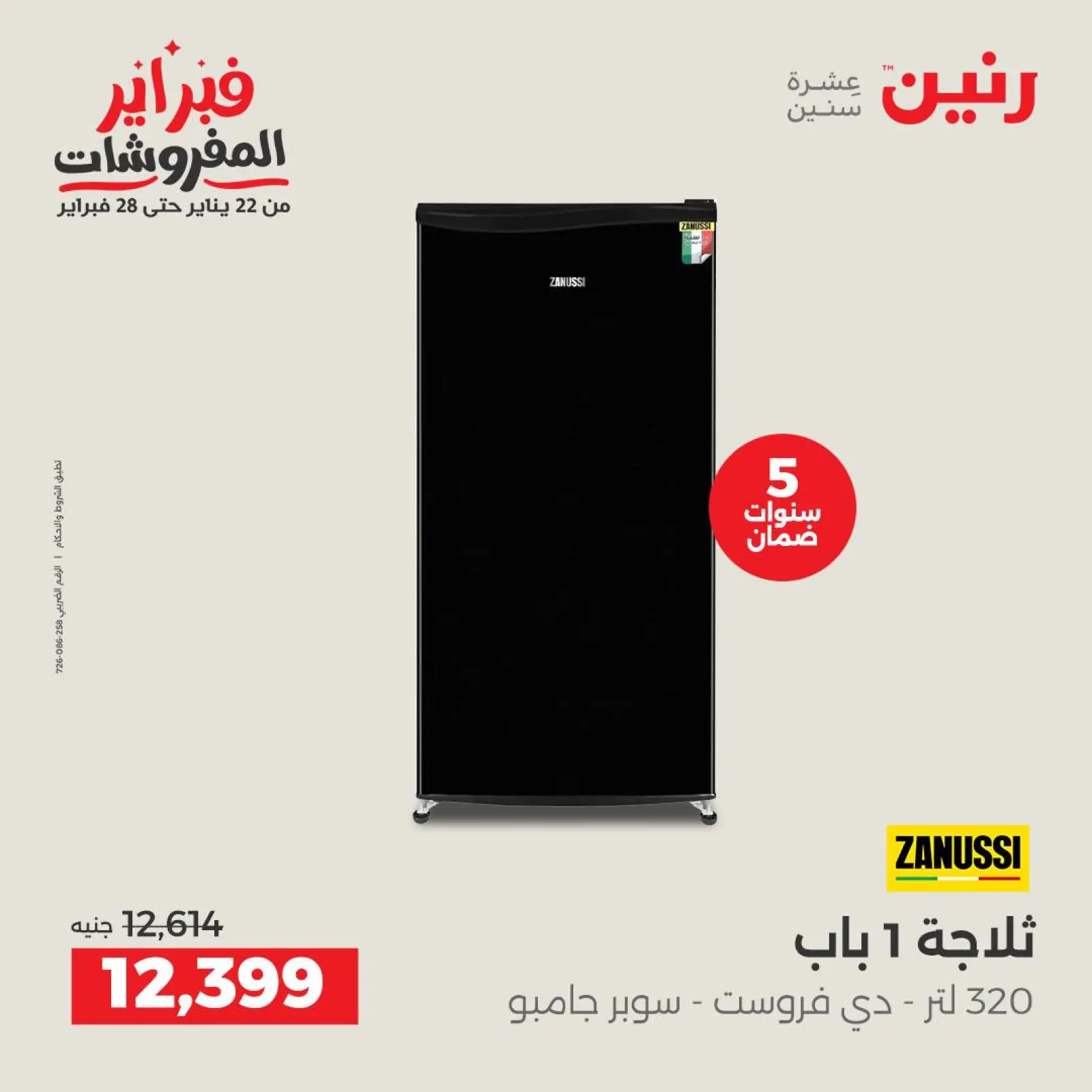 صفحة 17 ضمن عروض الأجهزة الكهربائية في رنين مصر