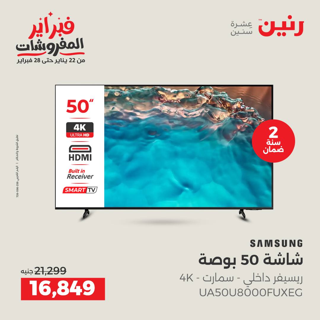 عروض رنين مصر من 5 حتى 7 فبراير 2026 عروض الأجهزة الكهربائية