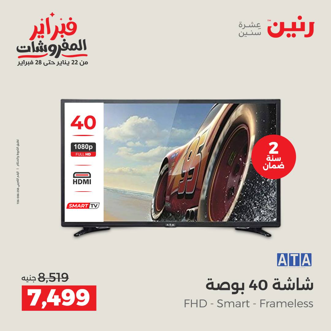 عروض رنين مصر من 5 حتى 7 فبراير 2026 عروض الأجهزة الكهربائية