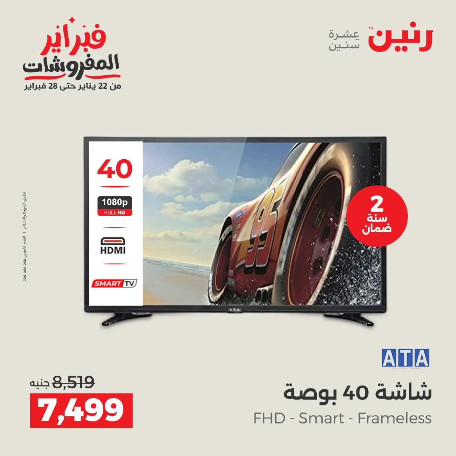 صفحة 13 ضمن عروض الأجهزة الكهربائية في رنين مصر